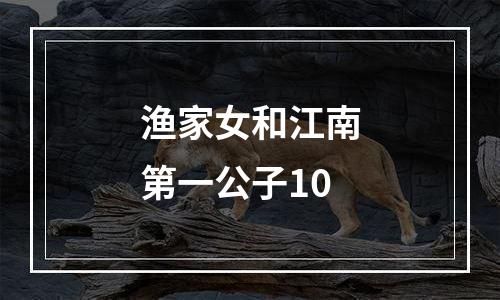 渔家女和江南第一公子10