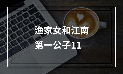 渔家女和江南第一公子11