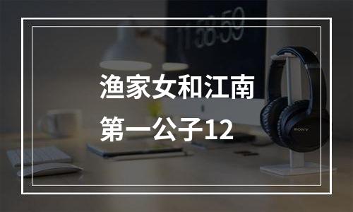 渔家女和江南第一公子12