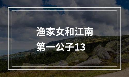 渔家女和江南第一公子13