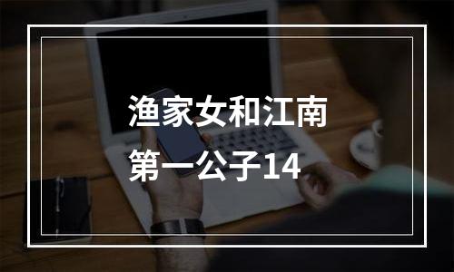 渔家女和江南第一公子14