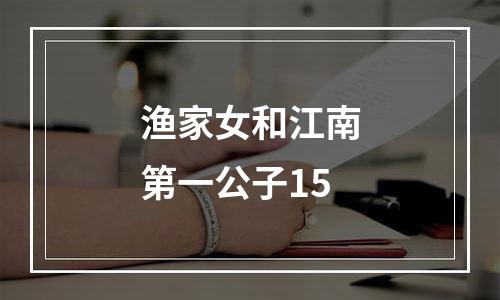 渔家女和江南第一公子15