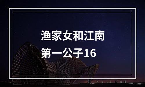 渔家女和江南第一公子16