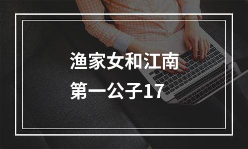 渔家女和江南第一公子17