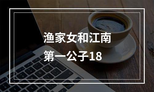 渔家女和江南第一公子18