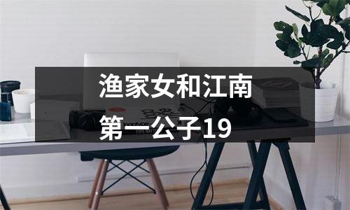 渔家女和江南第一公子19