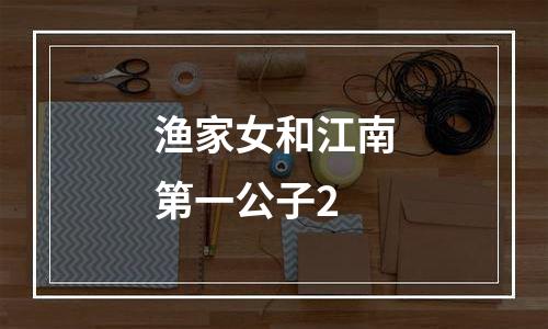 渔家女和江南第一公子2