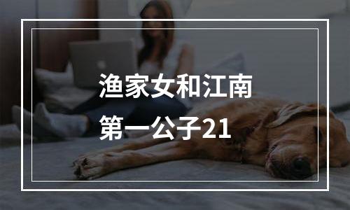 渔家女和江南第一公子21