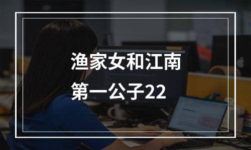 渔家女和江南第一公子22