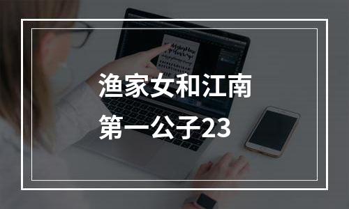 渔家女和江南第一公子23