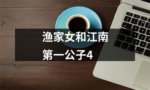 渔家女和江南第一公子4