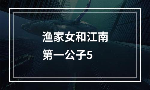 渔家女和江南第一公子5