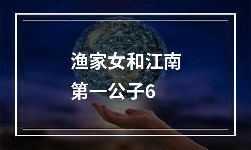 渔家女和江南第一公子6