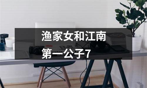 渔家女和江南第一公子7