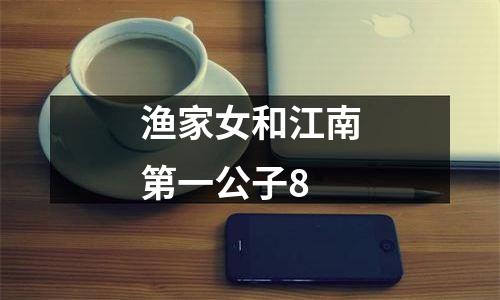 渔家女和江南第一公子8