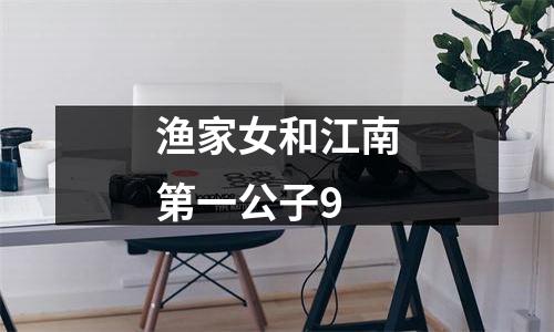 渔家女和江南第一公子9