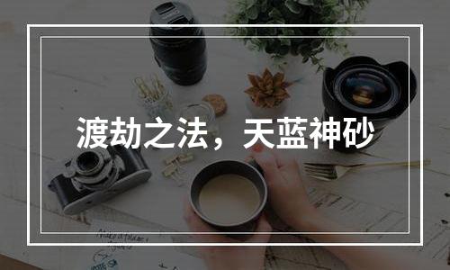 渡劫之法，天蓝神砂