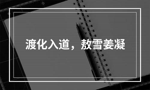 渡化入道，敖雪姜凝