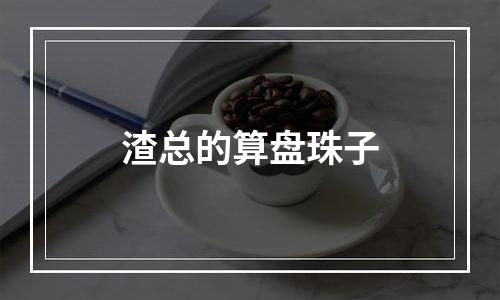 渣总的算盘珠子