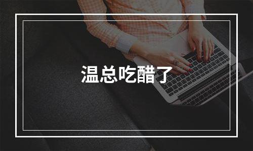 温总吃醋了