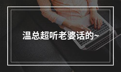 温总超听老婆话的~