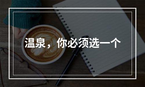 温泉，你必须选一个