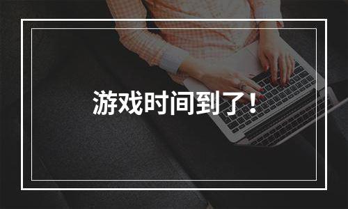 游戏时间到了！
