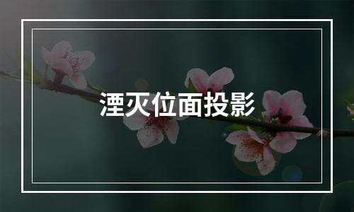 湮灭位面投影