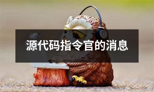 源代码指令官的消息