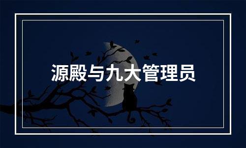 源殿与九大管理员