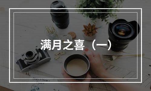 满月之喜（一）