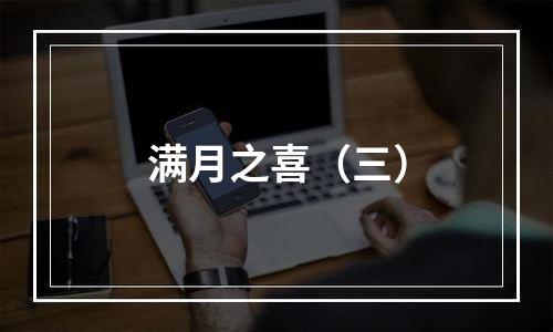 满月之喜（三）