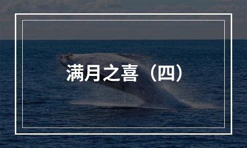 满月之喜（四）
