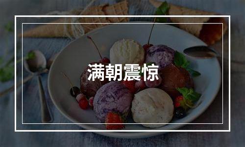 满朝震惊