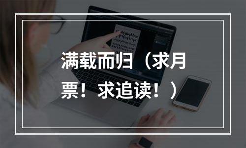 满载而归（求月票！求追读！）