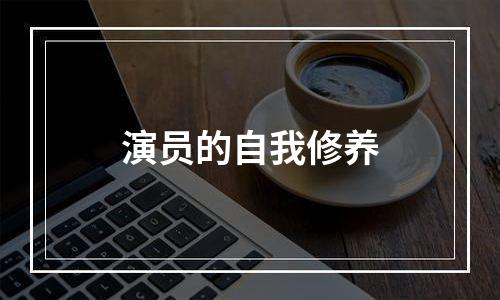 演员的自我修养