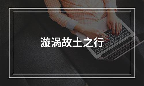 漩涡故土之行