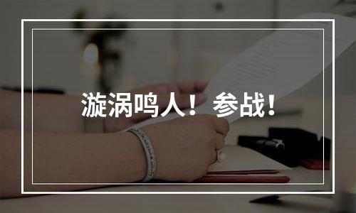 漩涡鸣人！参战！