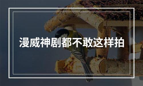 漫威神剧都不敢这样拍