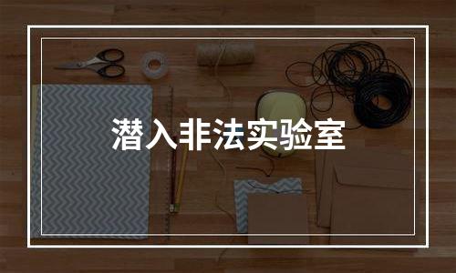 潜入非法实验室