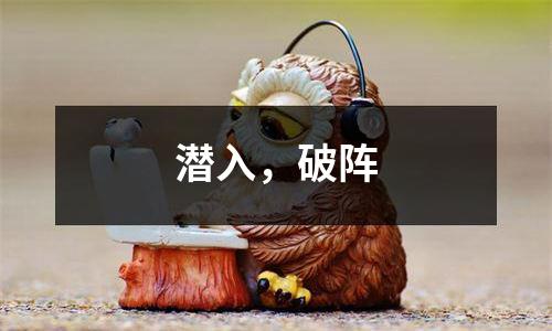 潜入，破阵