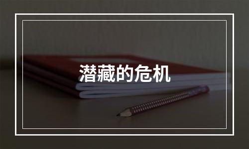 潜藏的危机