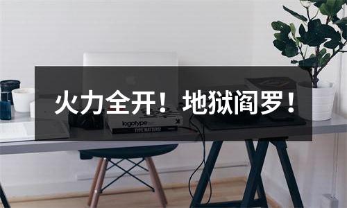 火力全开！地狱阎罗！