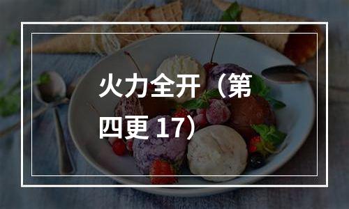 火力全开（第四更+17）