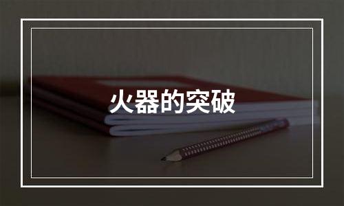 火器的突破