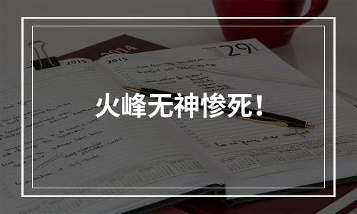 火峰无神惨死！