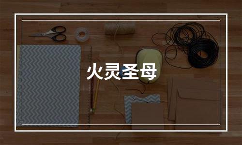 火灵圣母