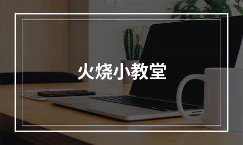 火烧小教堂