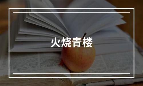 火烧青楼