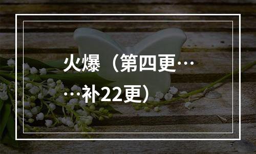 火爆（第四更……补22更）